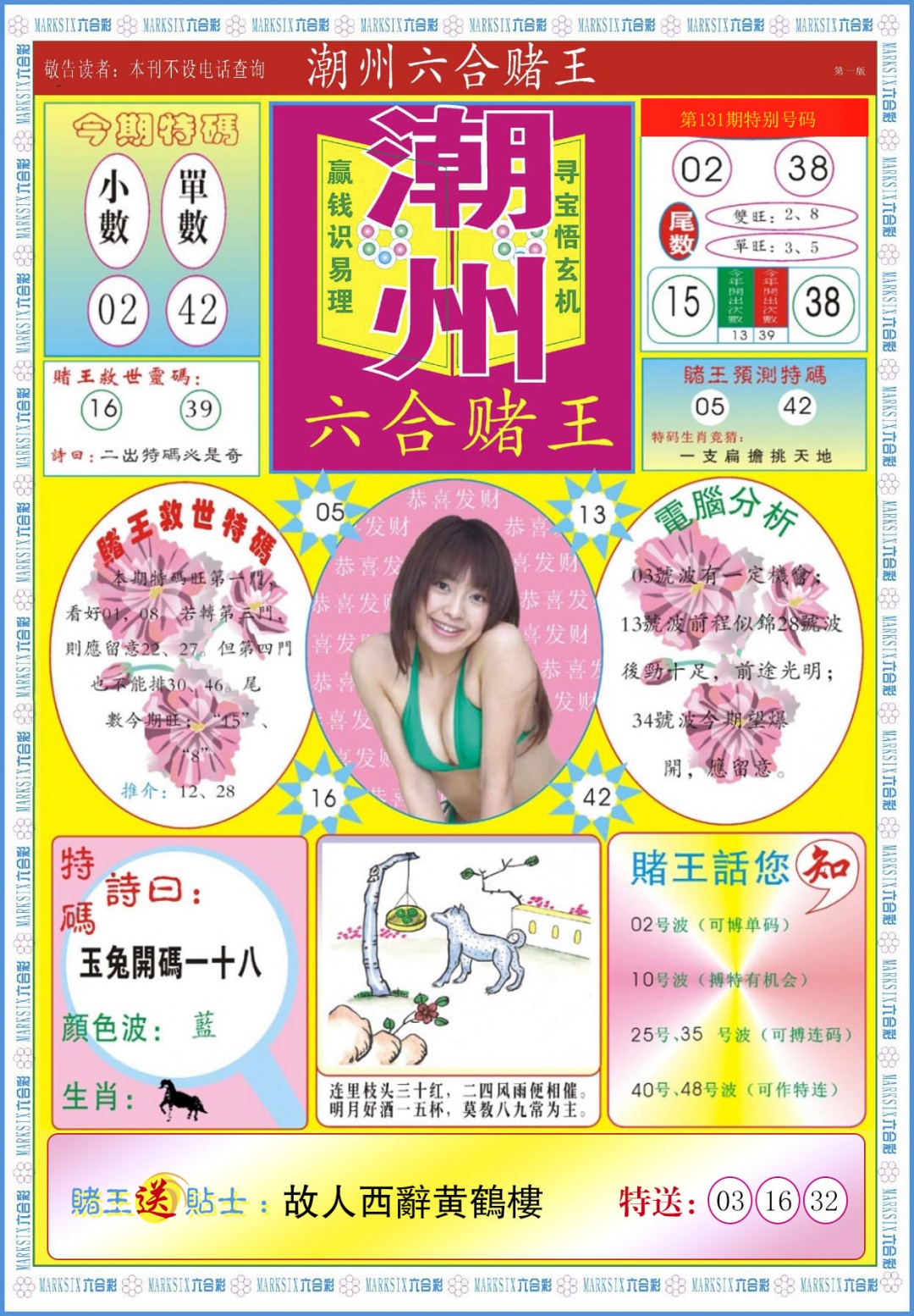 131期潮州六合赌王A[图]