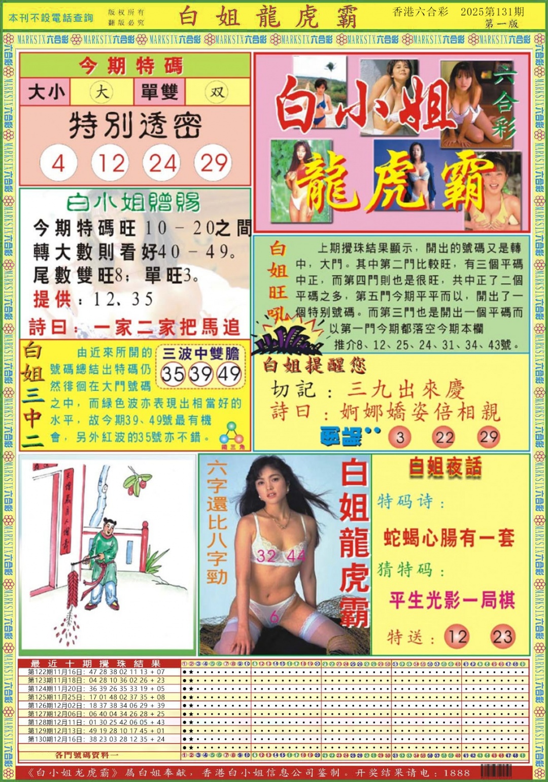 131期白小姐龙虎霸A[图]