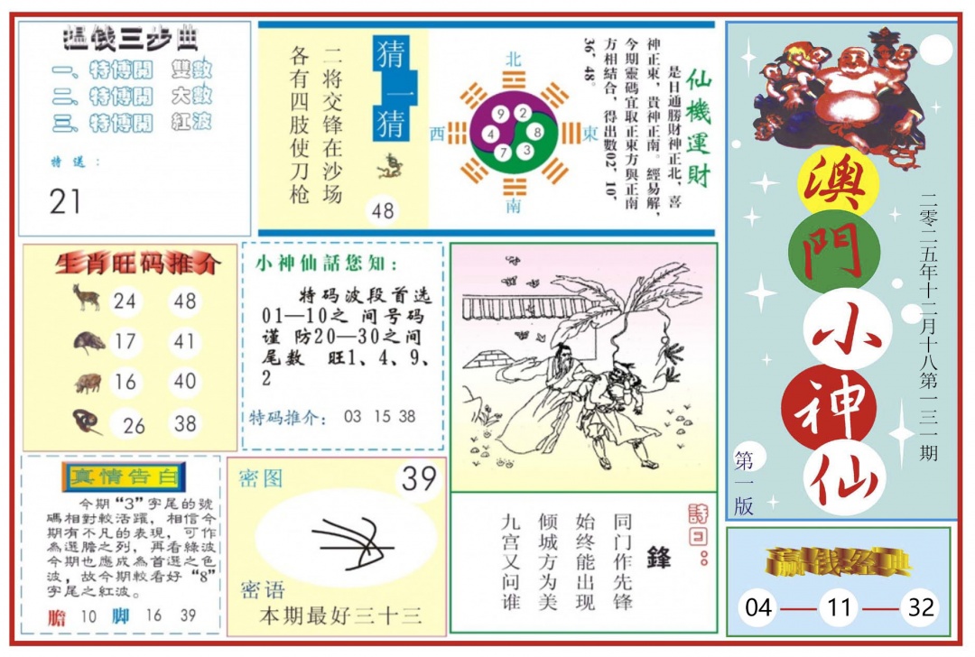 131期澳门小神仙-1[图]