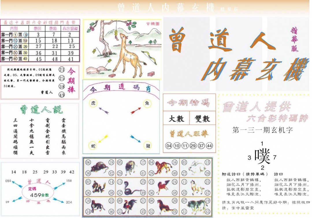 131期曾道人内幕精华版[图]