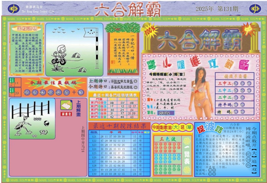 131期六合解霸A[图]