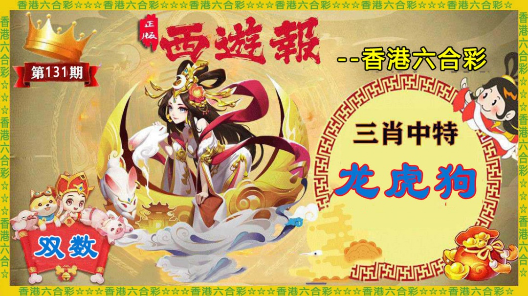 131期香港西游报[图]