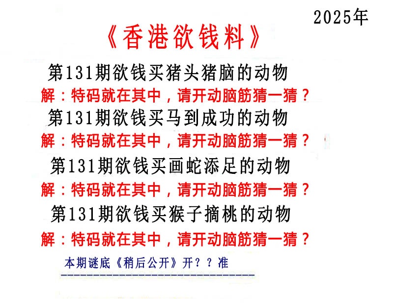 131期香港欲钱料[图]